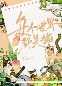 每个世界都是猫